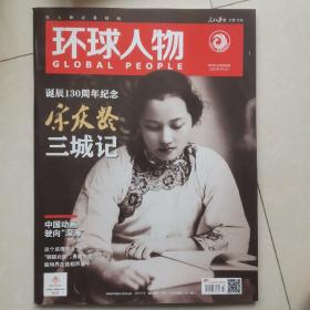 环球人物 2023第3期总第486期