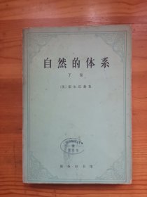 自然的体系（下卷）