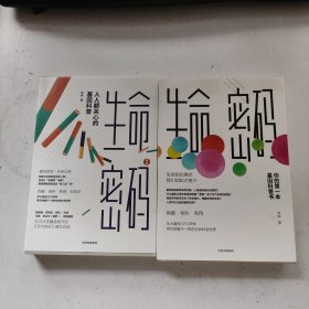 生命密码：你的第一本基因科普书+生命密码2人人都关心基因科普 两本合售