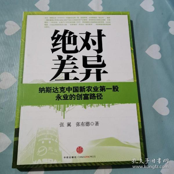 绝对差异：纳斯达克中国新农业第一股永业的创富路径