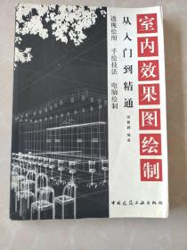 室内效果图绘制：从入门到精通