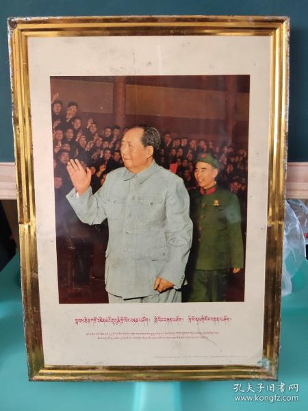 铁皮画：伟大的领袖毛主席万岁！万岁！万万岁！伟大领袖毛主席和他的亲密战友紧在一起
藏文版，少见