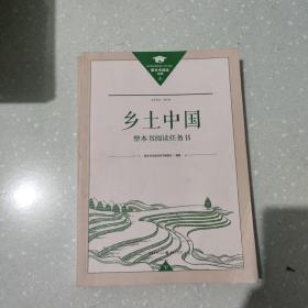 乡土中国整本书阅读任务书