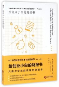 给创业小白的财报书