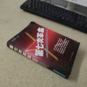 第七次革命