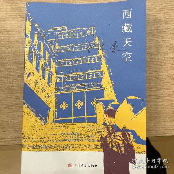 西藏天空（茅盾文学奖得主、《尘埃落定》作者阿来作品。人如何才能成为真正的人？平等的爱才能铸就幸福）