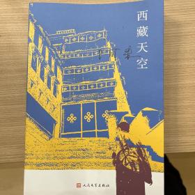 西藏天空（茅盾文学奖得主、《尘埃落定》作者阿来作品。人如何才能成为真正的人？平等的爱才能铸就幸福）