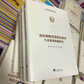 高校网络思想政治教育生态系统构建研究（马克思诞辰200周年纪念文库)