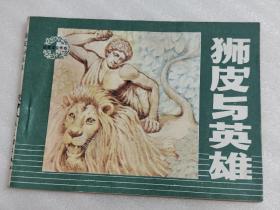 狮皮与英雄
