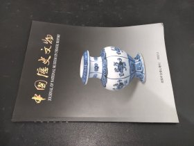 中国历史文物 2002年2期
