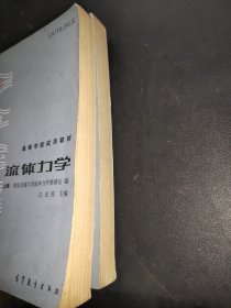 高等学校试用教材：流体力学 上下