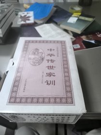 中華傳世家訓(xùn)