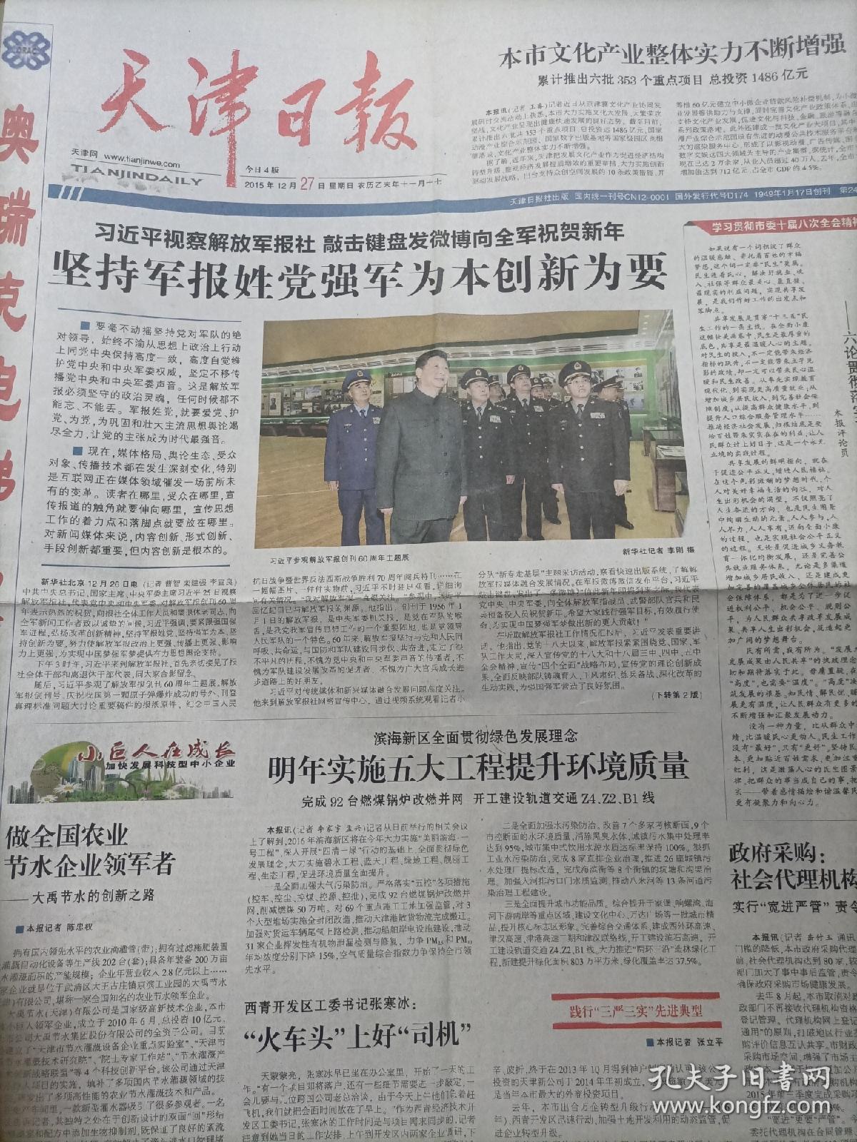 天津日报2015年12月27日，视察解放军报社