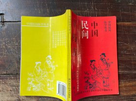 中国民间草药方（中国民间医学丛书）
