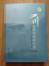 四川文化和旅游年鉴2020【库存新书 精装未开封】