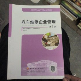 汽车维修企业管（第2版）