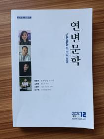 延边文学2020.12       朝鲜文