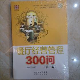 餐厅经营管理300问（第三版）