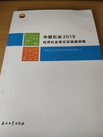 中国石油2019优秀社会责任实践案例集