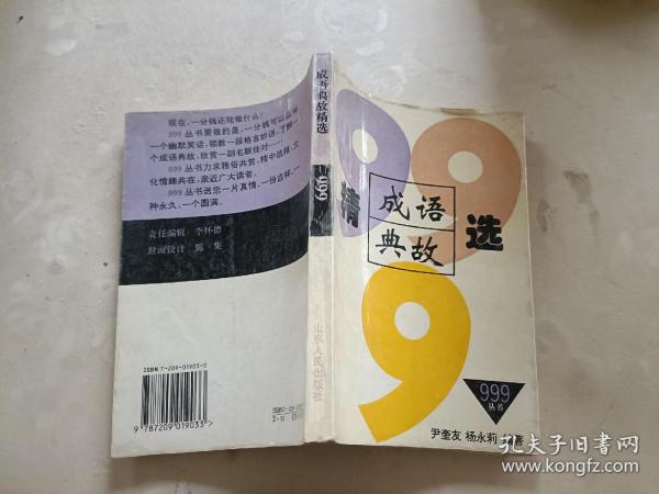 成语典故精选999