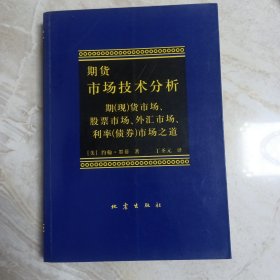 期货市场技术分析：期（现）货市场、股票市场、外汇市场、利率（债券）市场之道