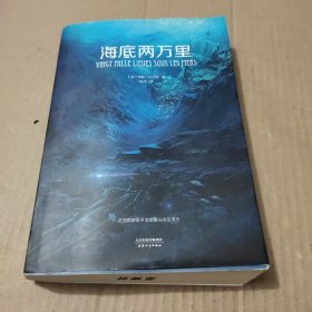 海底两万里（法国国家图书馆馆藏古版全译本）