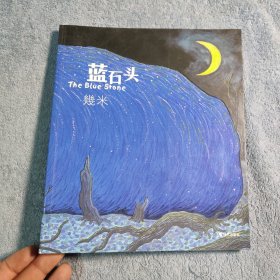 蓝石头 绘本 (一领一印) 全彩图 正版