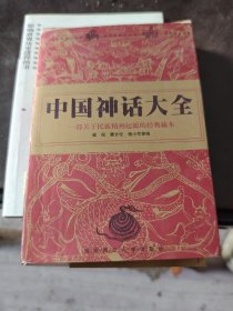 中国神话大全:一部关于民族精神起源的经典藏本