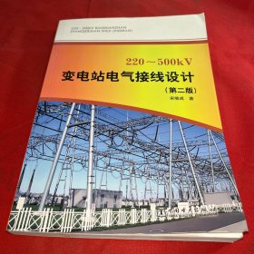 220~500kV变电站电气接线设计