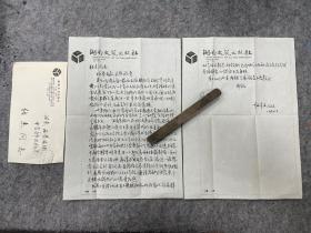 弘征先生毛笔信札，一通二页，带原封