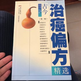 古今治癌偏方精选（第二版）