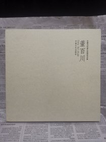 董百川油画画册（精装12开方形本）