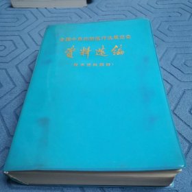 全国中草药新医疗法展览会资料选编（技术资料部份）（全一册软精装本）