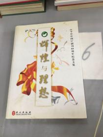 辉煌与理想 : 《今日中国》创刊60周年纪念文集。。