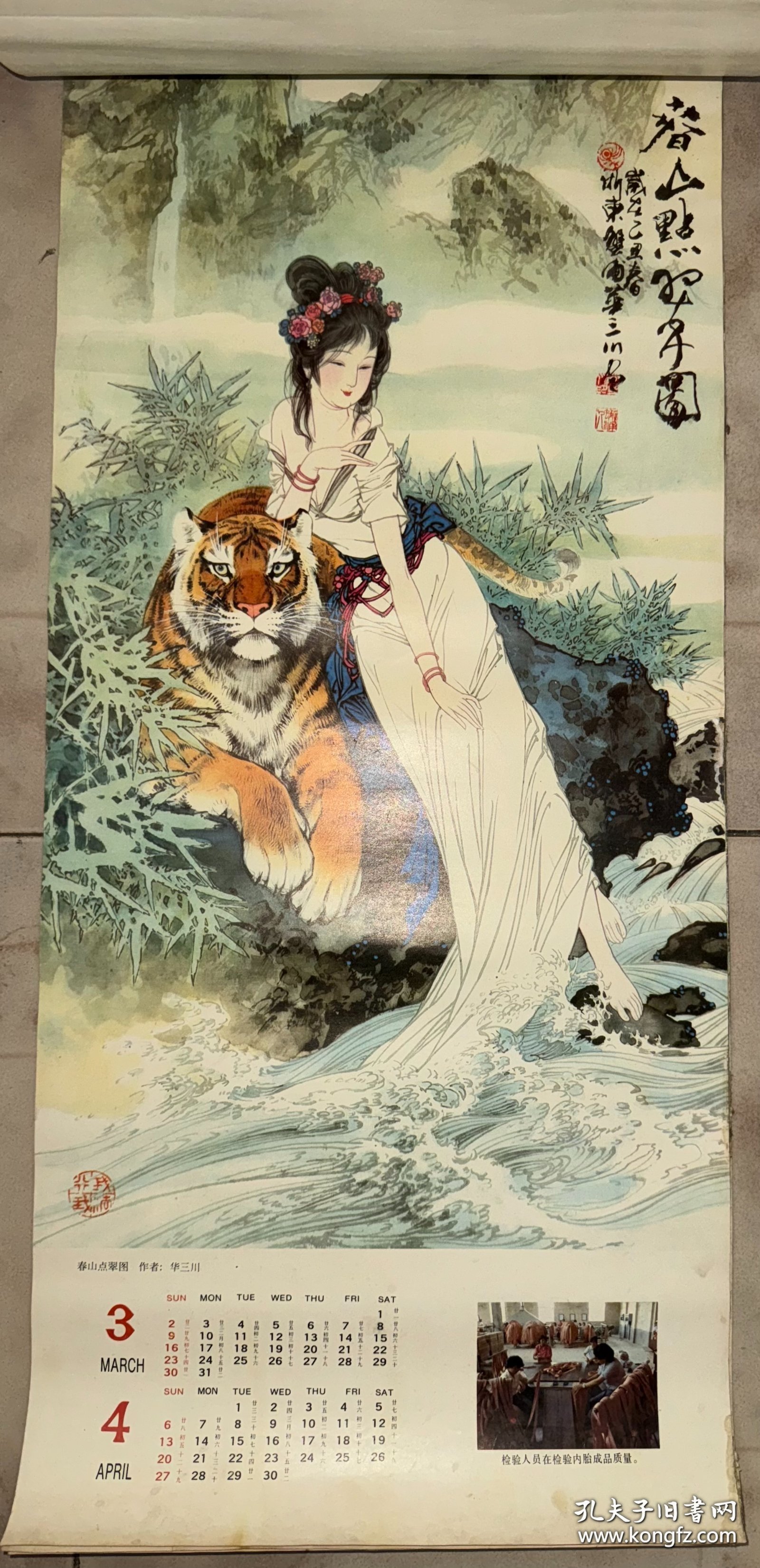 1986年挂历，工笔仕女和老虎 华三川绘 带封面6张 77*34CM