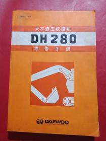 大宇液压挖掘机DH280维修手册