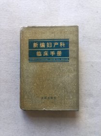 新编妇产科临床手册