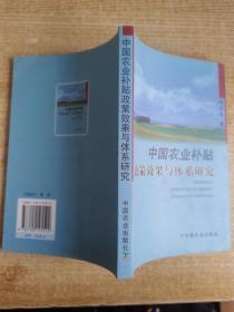 中国农业补贴政策效果与体系研究