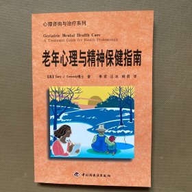 老年心理与精神保健指南--心理咨询与治疗系列