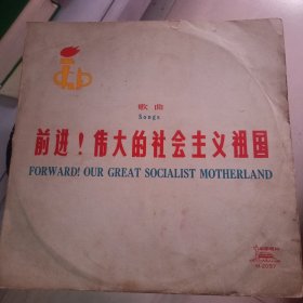 前进伟大的社会主义祖国 黑胶唱片歌曲