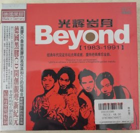 光辉岁月（BEYOND）