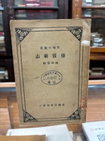 民国南京文献 棲霞新志 陈邦贤 编 民国二十三年初版