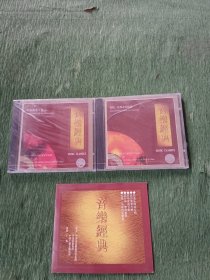 音乐经典：礼仪、庆典音乐精选+音乐经典：管乐欣赏专辑（乐曲CD）（乐曲CD）