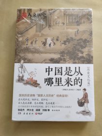 中国是从哪里来的·历史文化篇