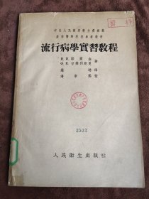 流行病学实习教程