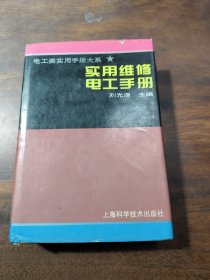 实用维修电工手册