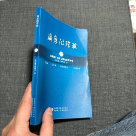 海底的珍珠 书脊有点裂开、不缺页、无勾划