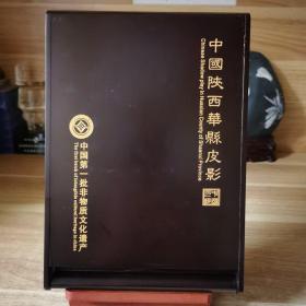 中国首批非物质文化遗产 陕西华县皮影 华州皮影
薛宏权制作！ 精品木质外框 礼盒 手提袋