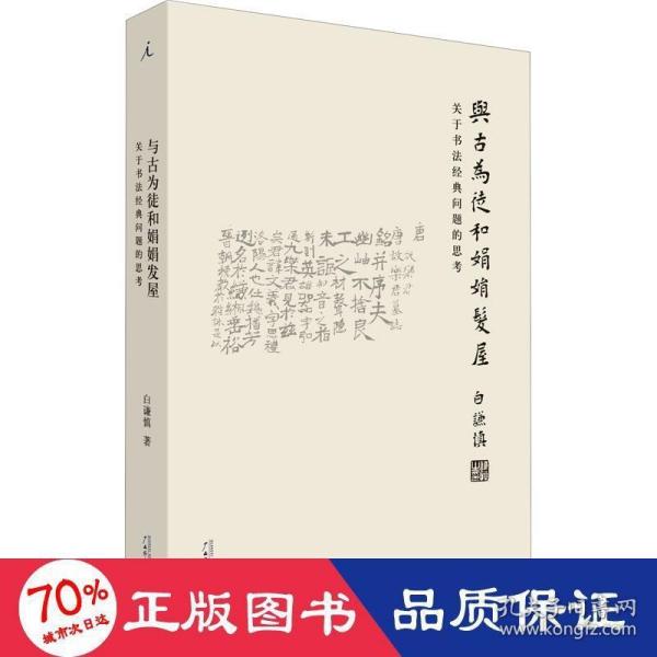 与古为徒和娟娟发屋：关于书法经典问题的思考