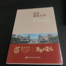 走进著名大学：深圳中学学子成长足迹（2021）